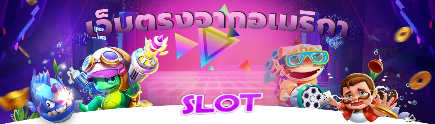 เว็บตรงจากอเมริกา เครดิตฟรี ล่าสุด 2024 ทดลองเล่นสล็อต 24 ชั่วโมง