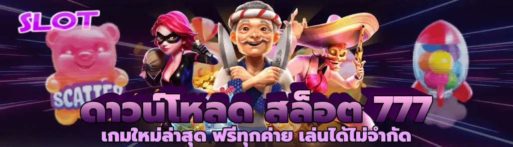 ดาวน์โหลด สล็อต 777 เกมใหม่ล่าสุด ฟรีทุกค่าย เล่นได้ไม่จำกัด