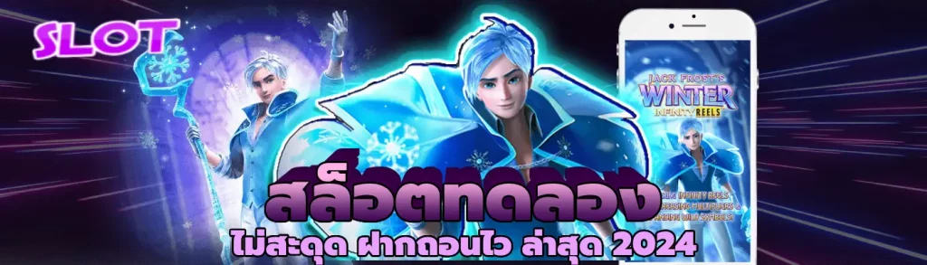 สล็อตทดลอง ไม่สะดุด ฝากถอนไว ล่าสุด 2024